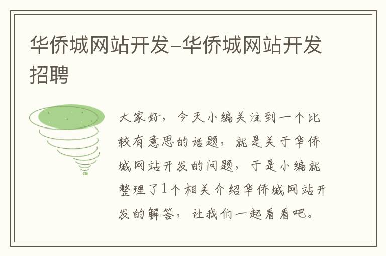 华侨城网站开发-华侨城网站开发招聘