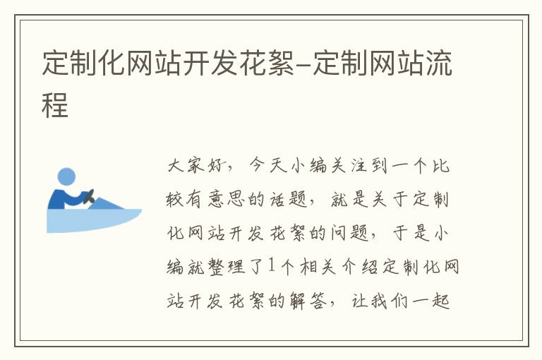定制化网站开发花絮-定制网站流程
