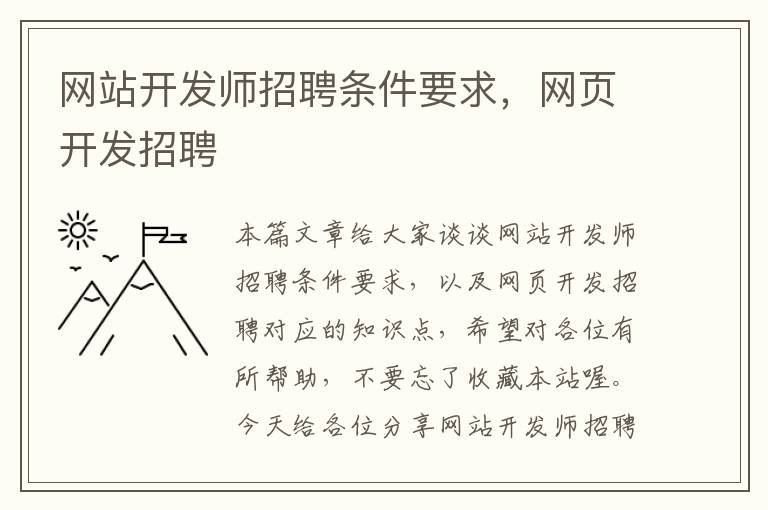 网站开发师招聘条件要求,网页开发招聘