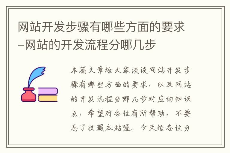 网站开发步骤有哪些方面的要求-网站的开发流程分哪几步
