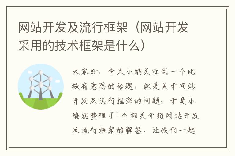 网站开发及流行框架(网站开发采用的技术框架是什么)