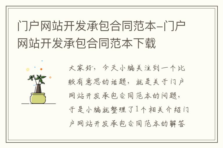 门户网站开发承包合同范本-门户网站开发承包合同范本下载