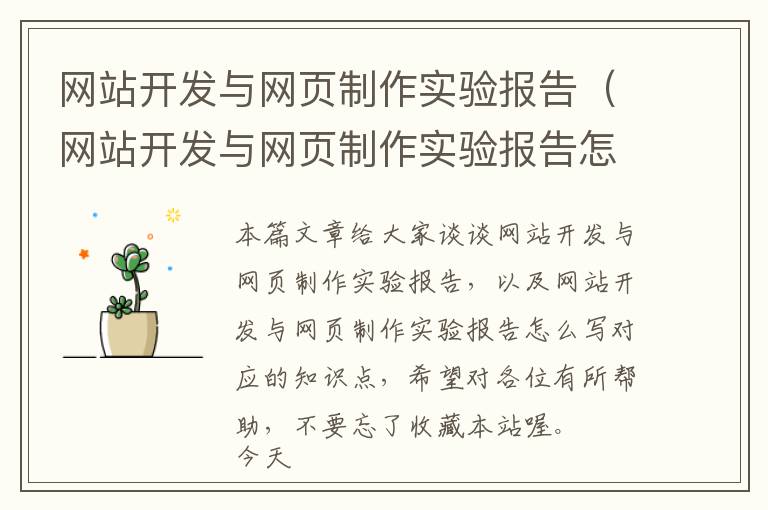 网站开发与网页制作实验报告(网站开发与网页制作实验报告怎么写)
