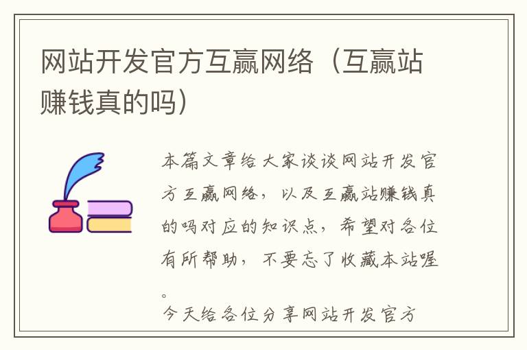 网站开发官方互赢网络(互赢站赚钱真的吗)