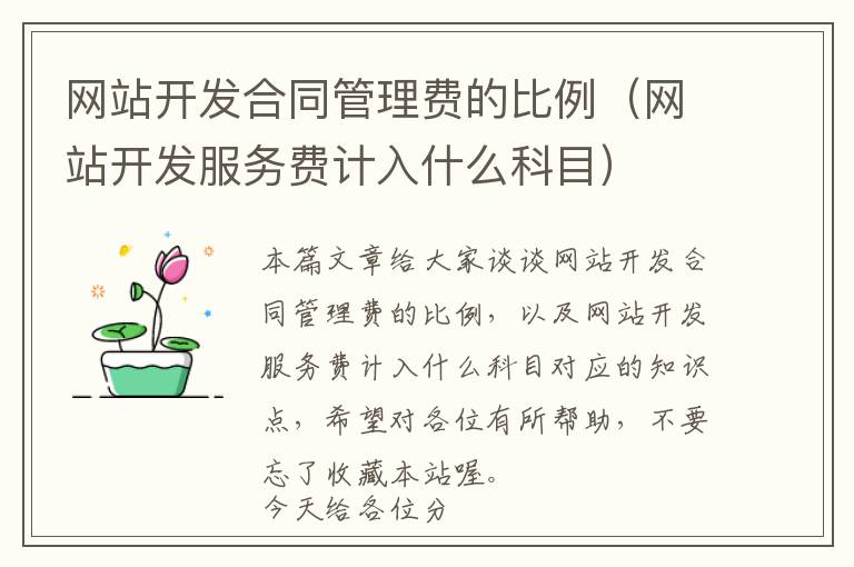 网站开发合同管理费的比例(网站开发服务费计入什么科目)