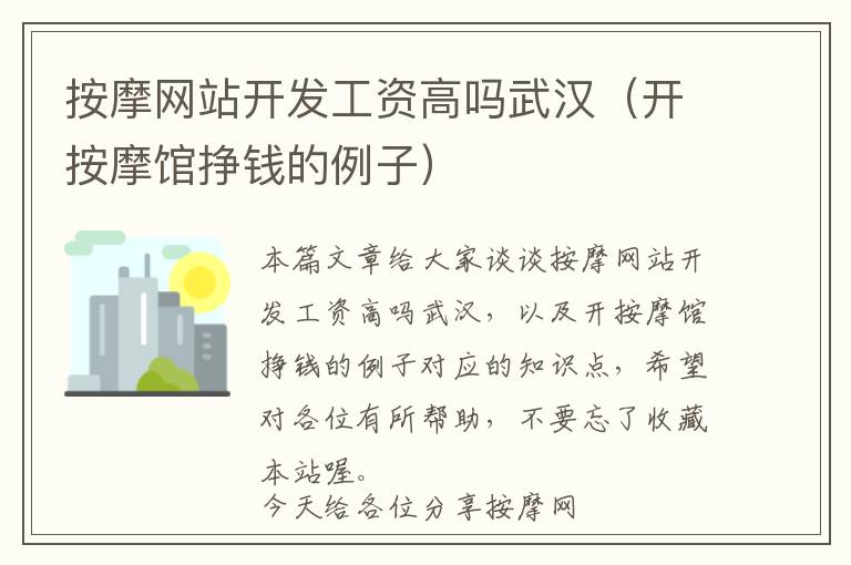 按摩网站开发工资高吗武汉(开按摩馆挣钱的例子)