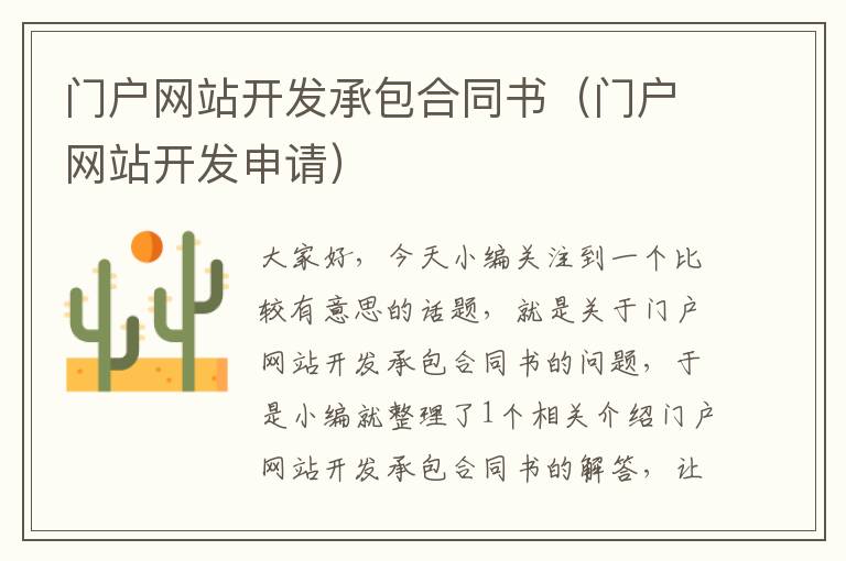 门户网站开发承包合同书(门户网站开发申请)