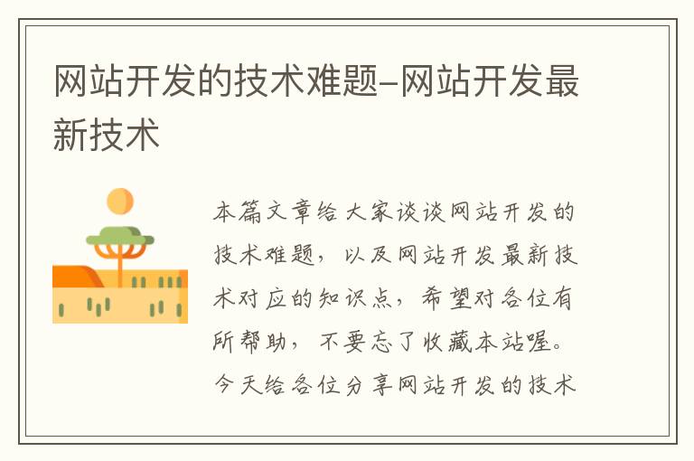 网站开发的技术难题-网站开发最新技术