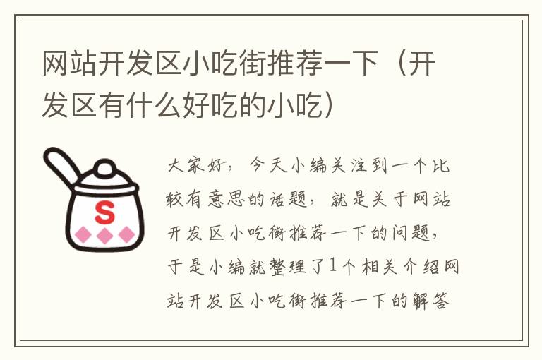 网站开发区小吃街推荐一下(开发区有什么好吃的小吃)