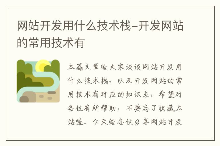 网站开发用什么技术栈-开发网站的常用技术有