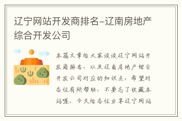 辽宁网站开发商排名-辽南房地产综合开发公司