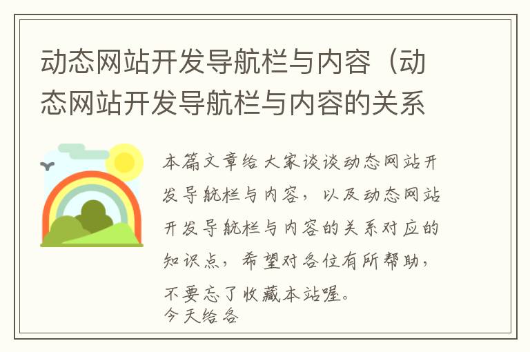 动态网站开发导航栏与内容(动态网站开发导航栏与内容的关系)