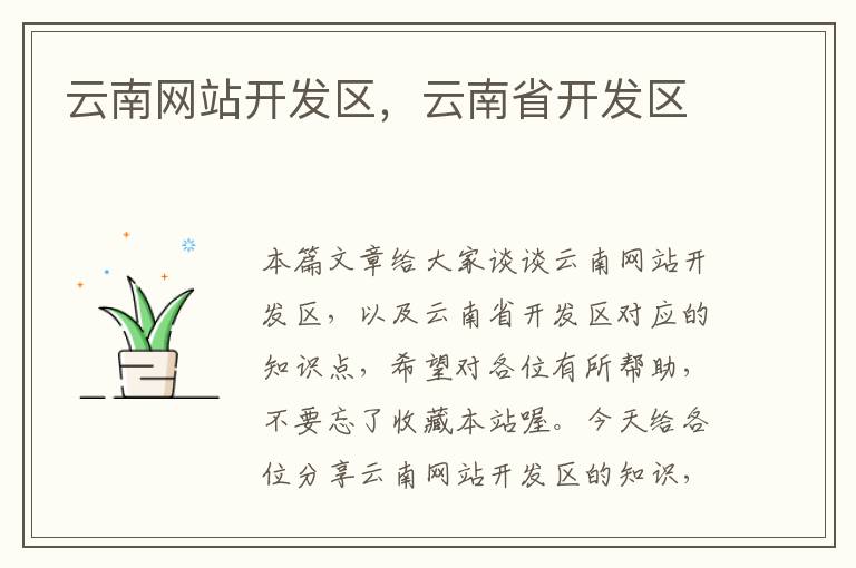 云南网站开发区,云南省开发区