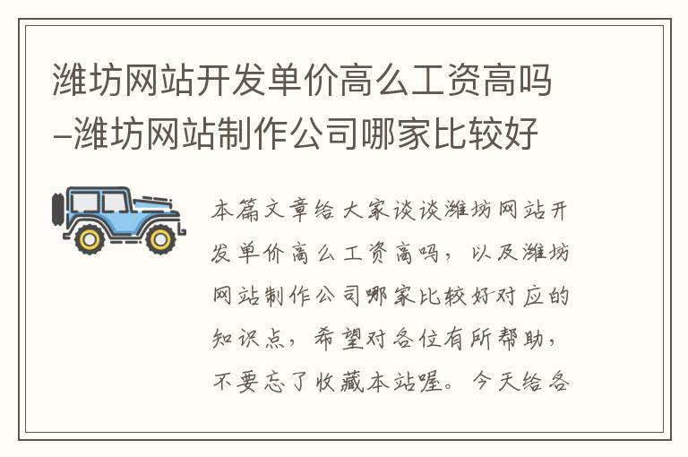 潍坊网站开发单价高么工资高吗-潍坊网站制作公司哪家比较好