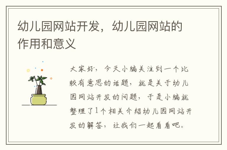 幼儿园网站开发,幼儿园网站的作用和意义