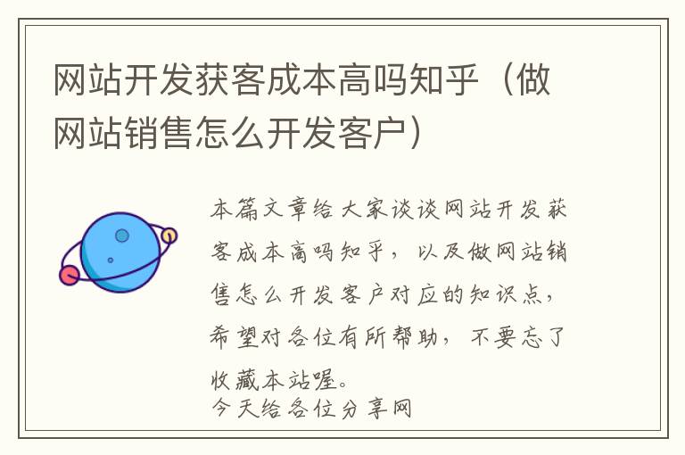 网站开发获客成本高吗知乎(做网站销售怎么开发客户)