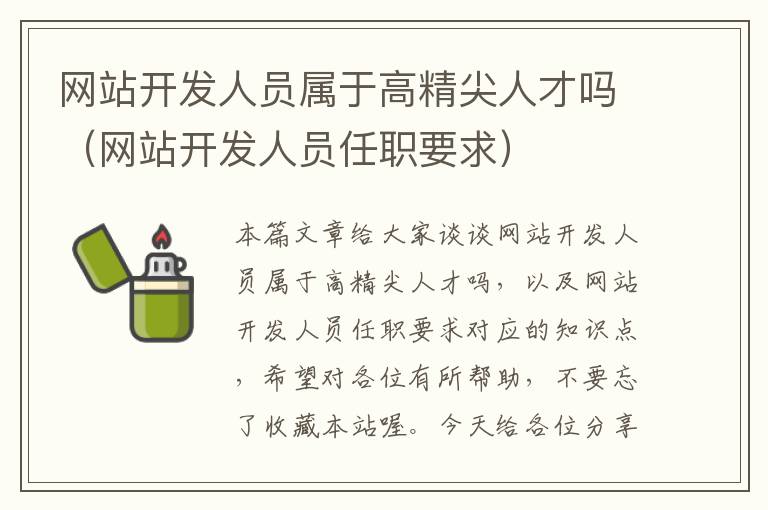 网站开发人员属于高精尖人才吗(网站开发人员任职要求)