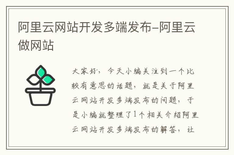 阿里云网站开发多端发布-阿里云做网站