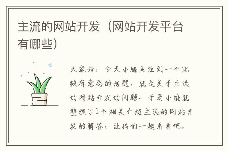 主流的网站开发(网站开发平台有哪些)