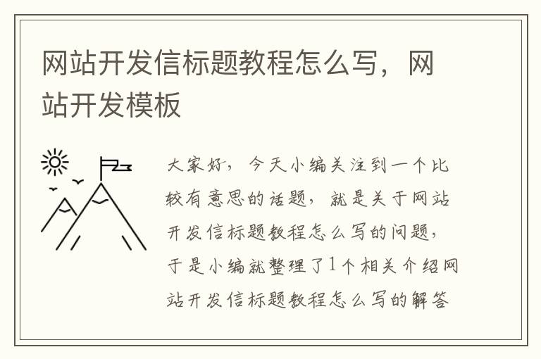 网站开发信标题教程怎么写,网站开发模板