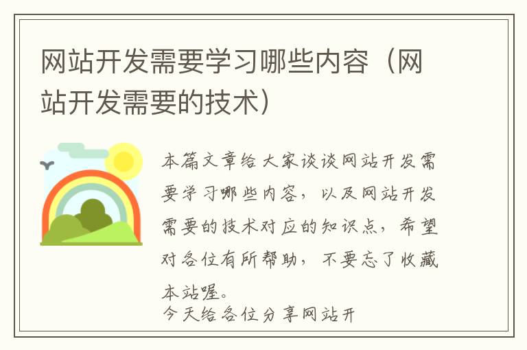 网站开发需要学习哪些内容(网站开发需要的技术)