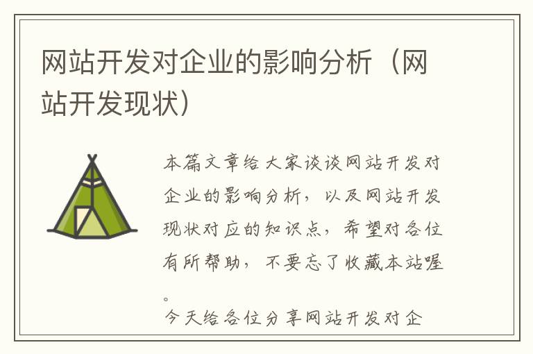 网站开发对企业的影响分析(网站开发现状)