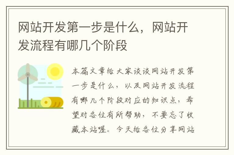 网站开发第一步是什么,网站开发流程有哪几个阶段