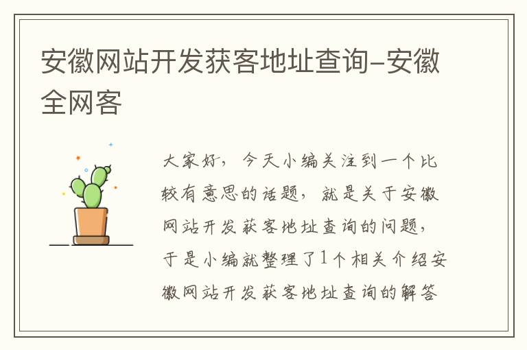 安徽网站开发获客地址查询-安徽全网客