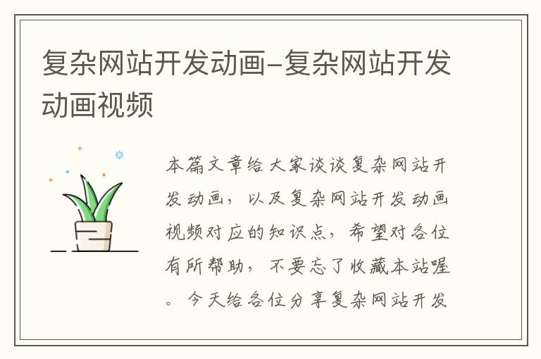 复杂网站开发动画-复杂网站开发动画视频