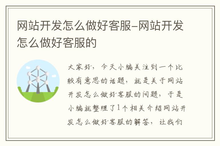 网站开发怎么做好客服-网站开发怎么做好客服的