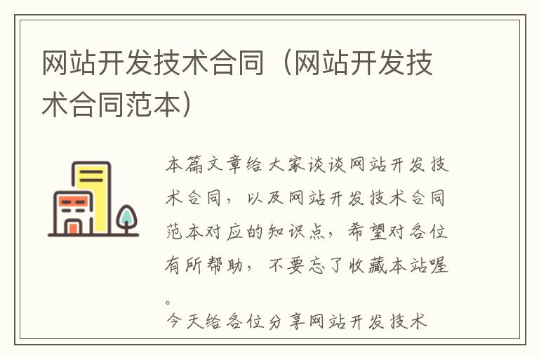网站开发技术合同(网站开发技术合同范本)