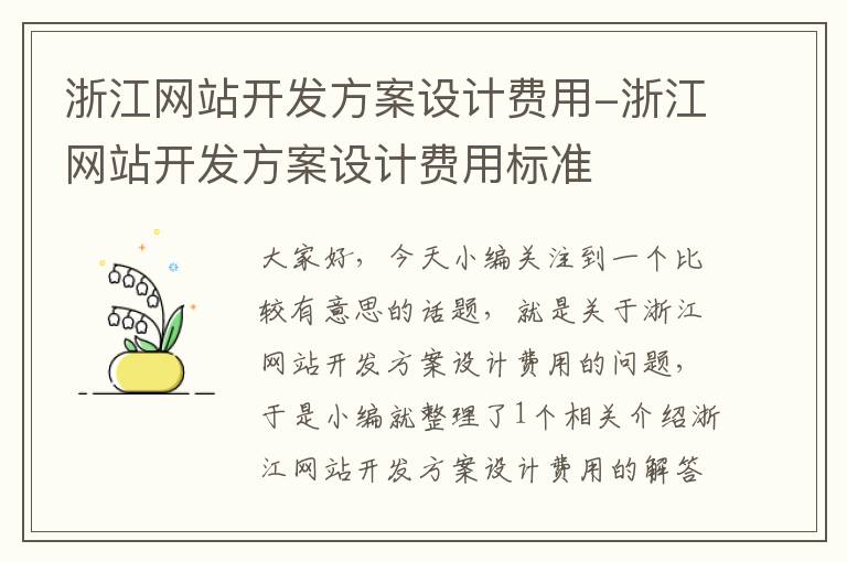 浙江网站开发方案设计费用-浙江网站开发方案设计费用标准