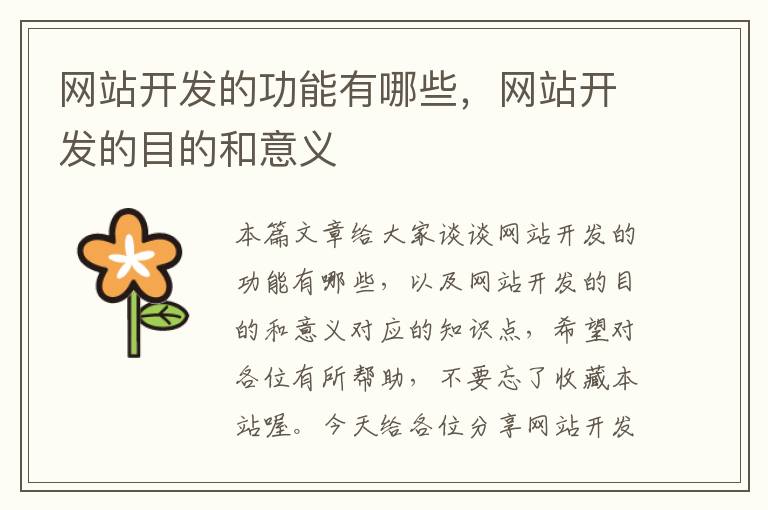 网站开发的功能有哪些,网站开发的目的和意义