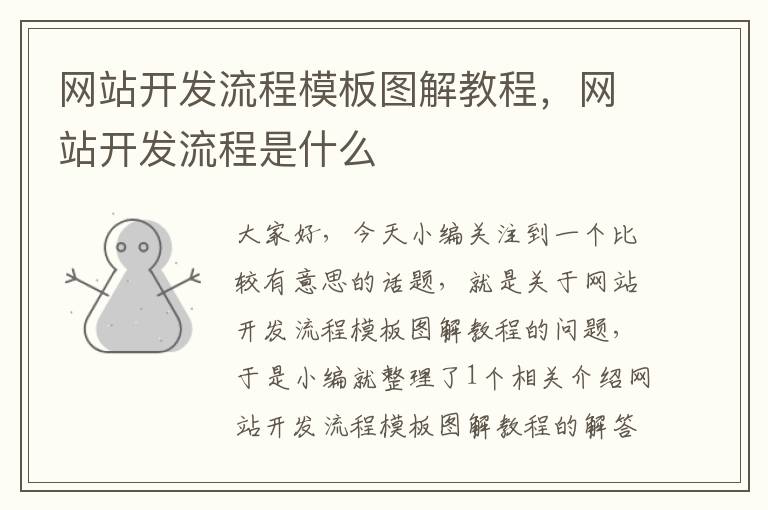 网站开发流程模板图解教程,网站开发流程是什么