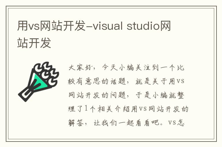 用vs网站开发-visual studio网站开发