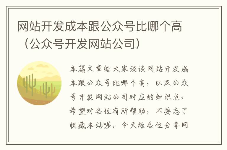 网站开发成本跟公众号比哪个高(公众号开发网站公司)