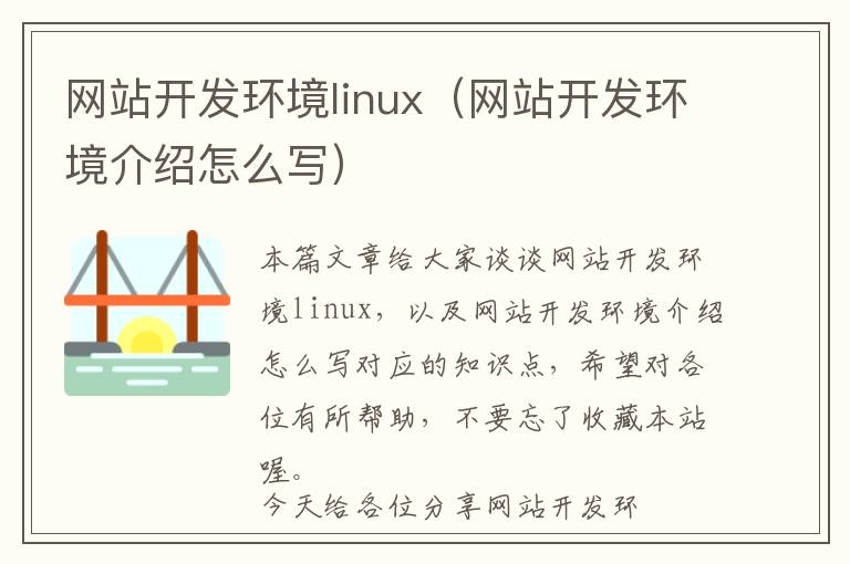 网站开发环境linux(网站开发环境介绍怎么写)