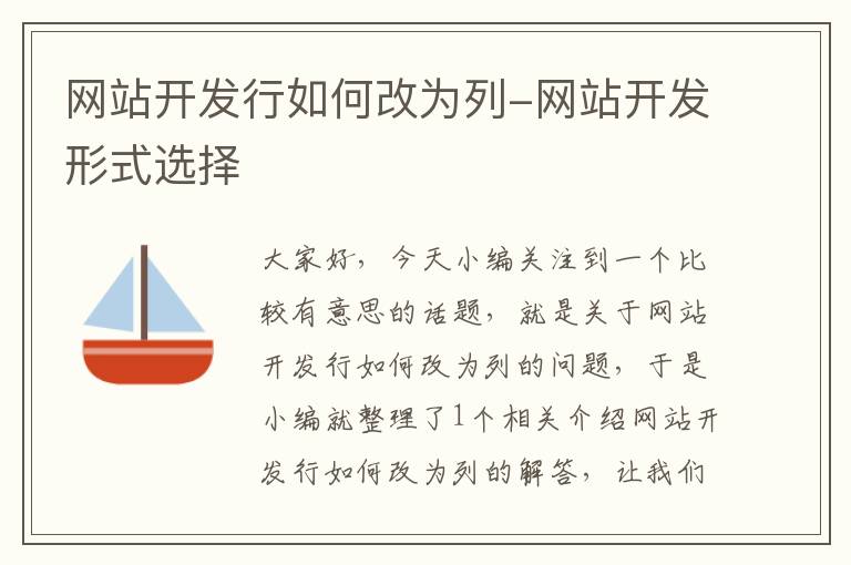 网站开发行如何改为列-网站开发形式选择