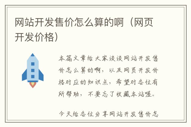 网站开发售价怎么算的啊(网页开发价格)