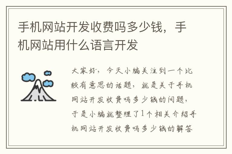 手机网站开发收费吗多少钱,手机网站用什么语言开发