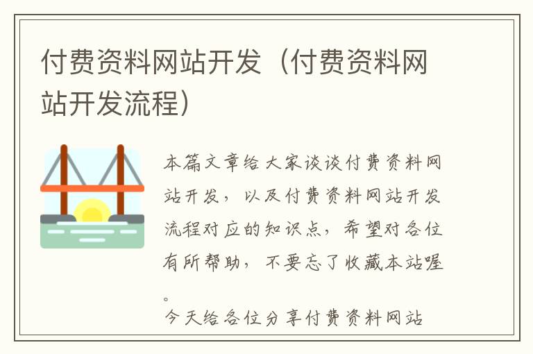 付费资料网站开发(付费资料网站开发流程)