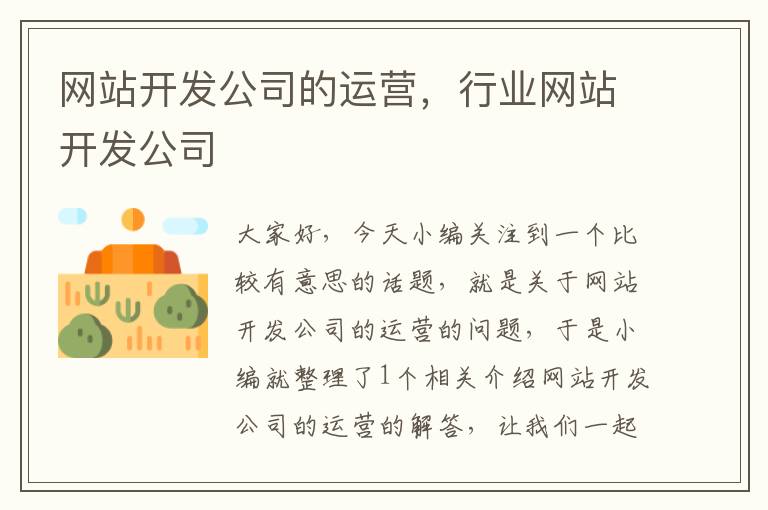 网站开发公司的运营,行业网站开发公司