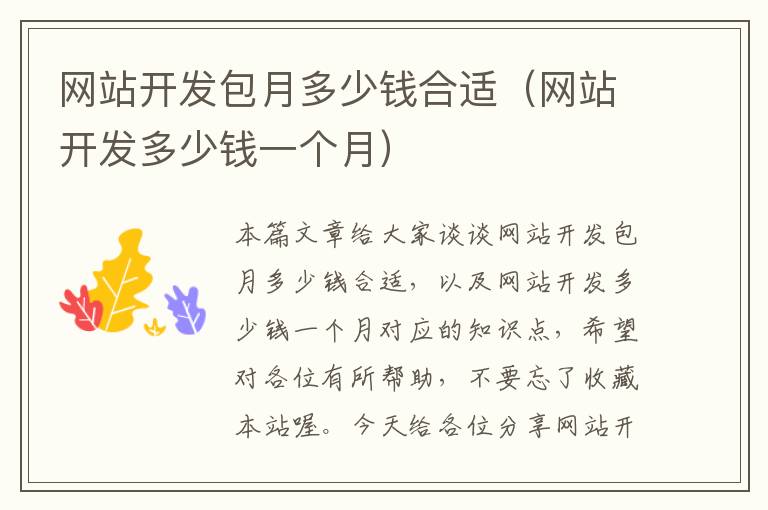 网站开发包月多少钱合适(网站开发多少钱一个月)