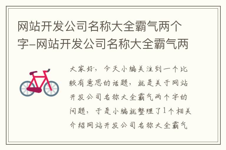 网站开发公司名称大全霸气两个字-网站开发公司名称大全霸气两个字怎么取