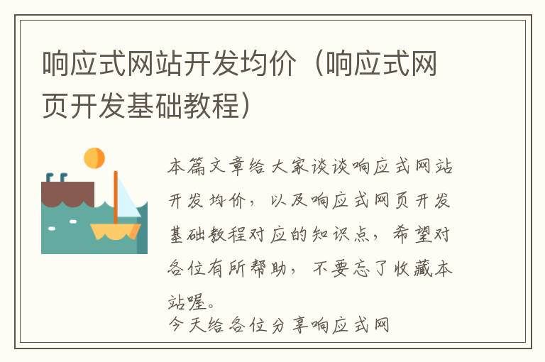响应式网站开发均价(响应式网页开发基础教程)