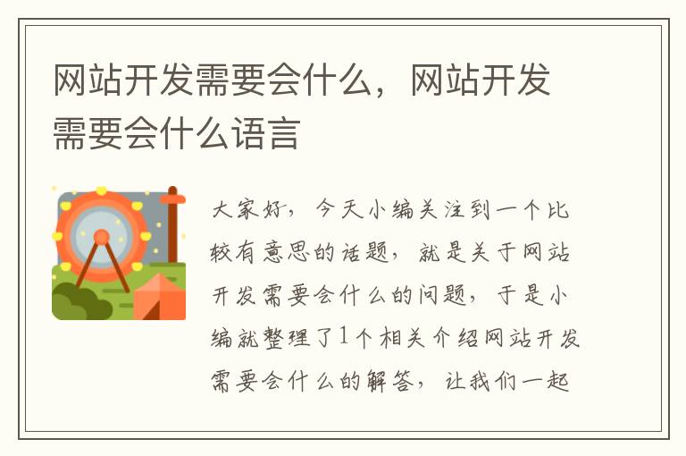 网站开发需要会什么,网站开发需要会什么语言