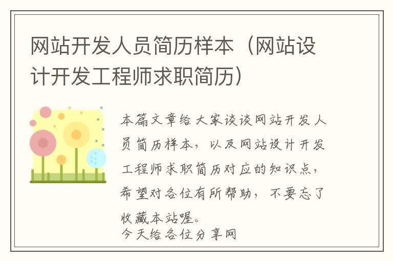 网站开发人员简历样本(网站设计开发工程师求职简历)