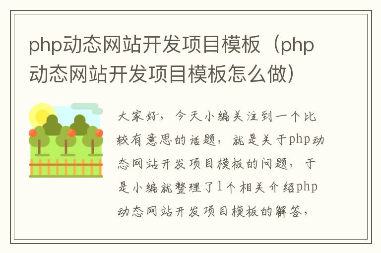 php动态网站开发项目模板(php动态网站开发项目模板怎么做)