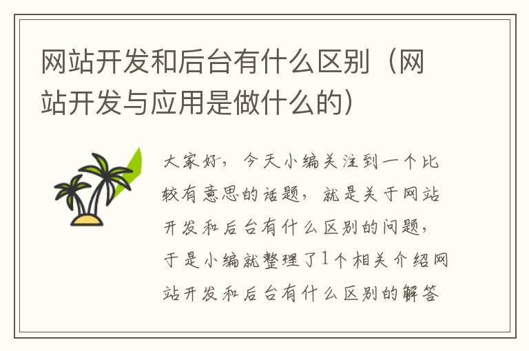 网站开发和后台有什么区别(网站开发与应用是做什么的)