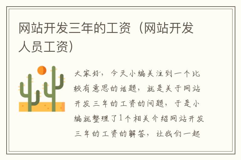 网站开发三年的工资(网站开发人员工资)